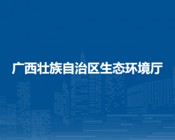 廣西壯族自治區生態環境廳